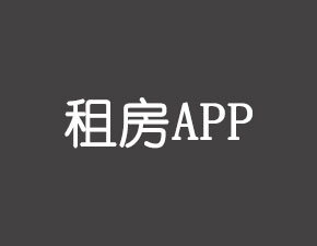 開(kāi)發(fā)一個(gè)租房APP應(yīng)該具備哪些功能