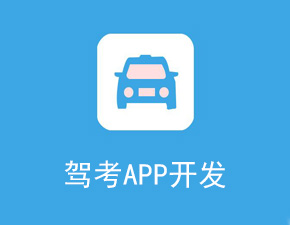 駕校APP開(kāi)發(fā)應(yīng)該具備哪些功能