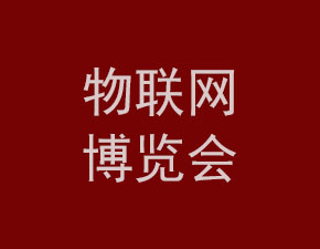 2018世界物聯(lián)網(wǎng)博覽會(huì)將在無(wú)錫舉行