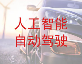 人工智能自動(dòng)駕駛成汽車(chē)業(yè)新賽點(diǎn)