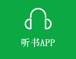 開發(fā)一個聽書APP應(yīng)具備哪些功能