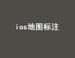 IOS地圖添加標注一：觸發(fā)添加動作