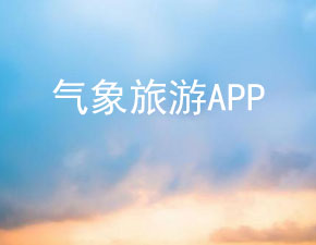 開發(fā)一個旅游氣象APP需哪些功能