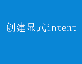 如何在運(yùn)行時(shí)創(chuàng)建顯式intent