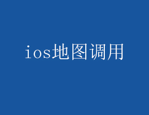 IOS開發(fā)中調(diào)用蘋果地圖的方法是什么