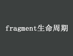 實(shí)現(xiàn)fragment生命周期的方法