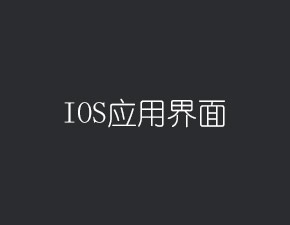 IOS應(yīng)用界面的構(gòu)建層次介紹