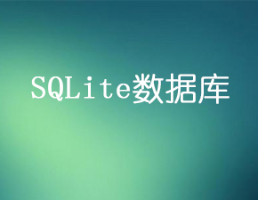 如何正確使用SQLite數(shù)據(jù)庫