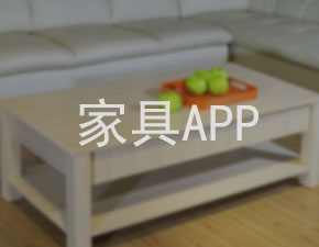 開發(fā)一個家具APP應(yīng)具備什么功能