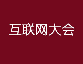 互聯(lián)網(wǎng)大會(huì)聚焦網(wǎng)絡(luò)安全問題