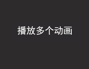 安卓開發(fā)之播放多個動畫詳解