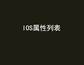 IOS數(shù)據(jù)存取方式之屬性列表介紹