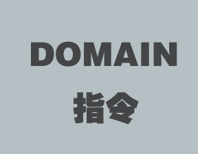 domain是什么？domain指令的相關(guān)介紹