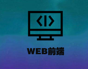 web前端網(wǎng)頁從那些方面來優(yōu)化好？