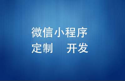 南昌小程序開發(fā)公司該如何選擇？