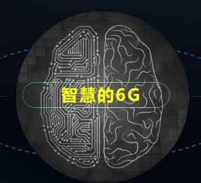 紫光展銳發(fā)布《6G:無界,有AI》白皮書