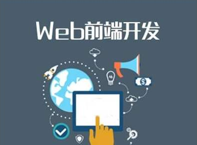 web前端開發(fā)的核心知識