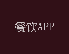 南昌餐飲行業(yè)APP開發(fā)能帶來哪些效益？