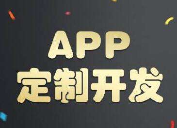 淺談APP定制開發(fā)和APP模板開發(fā)的區(qū)別