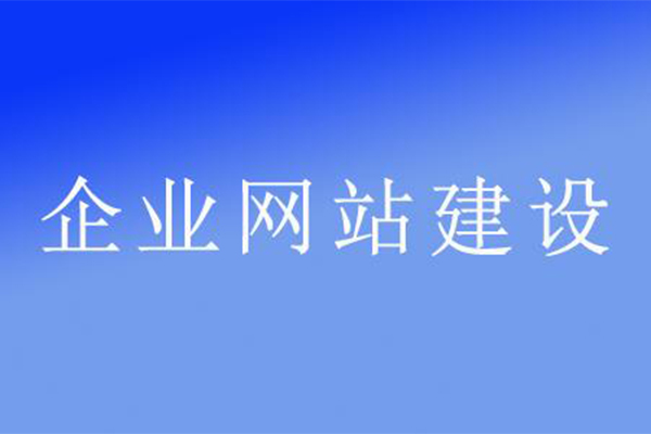 企業(yè)網(wǎng)站建設(shè)的特性有哪些？