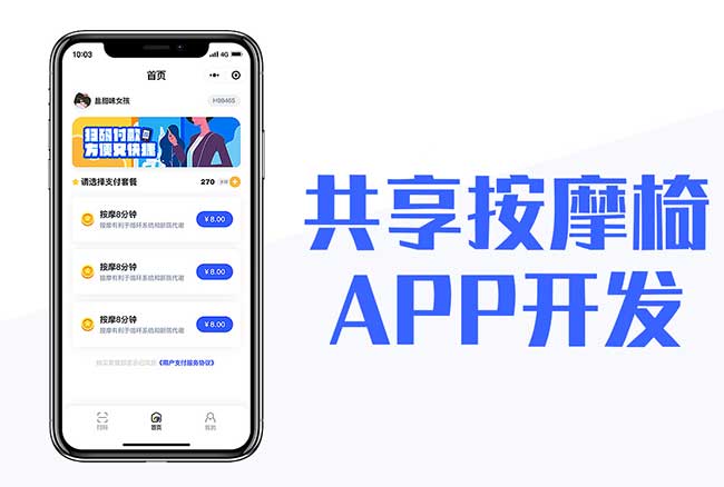 共享按摩椅APP開發(fā)應(yīng)具備哪些功能？