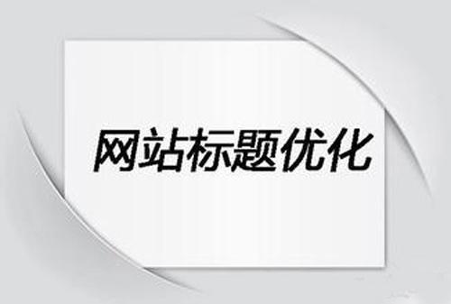 網(wǎng)站標題優(yōu)化常見的誤區(qū)有哪些？