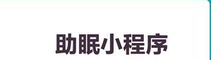 助眠小程序開發(fā)應(yīng)具備哪些功能？