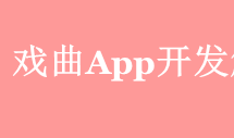 戲曲APP開發(fā)應(yīng)具備哪些功能？