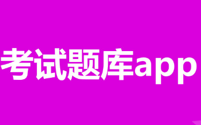 考試題庫APP開發(fā)應(yīng)具備哪些功能？