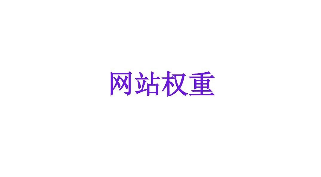 網(wǎng)站權(quán)重主要體現(xiàn)在哪些方面？