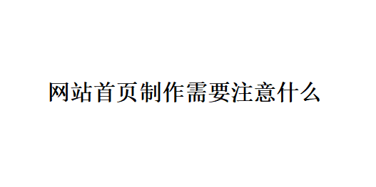 網(wǎng)站首頁制作需要注意什么？