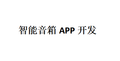 智能音箱APP開發(fā)應(yīng)具備哪些功能？