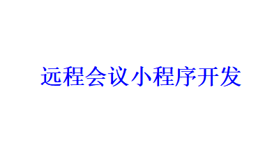 遠(yuǎn)程會議小程序開發(fā)應(yīng)具備哪些功能？