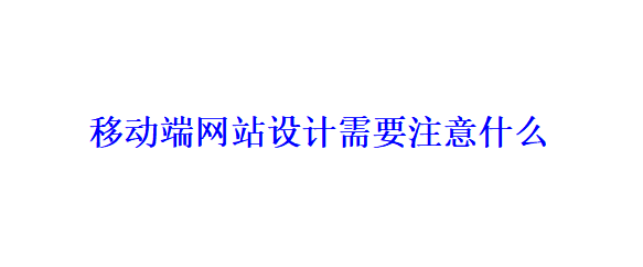 移動端網(wǎng)站設計需要注意什么？