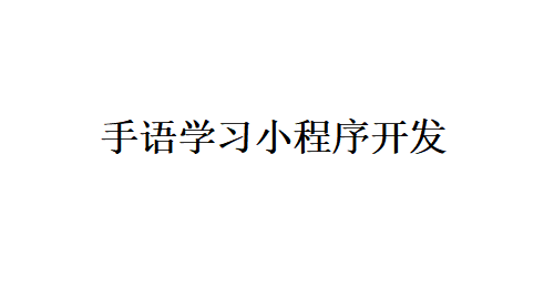 手語學(xué)習(xí)小程序開發(fā)應(yīng)具備哪些功能？