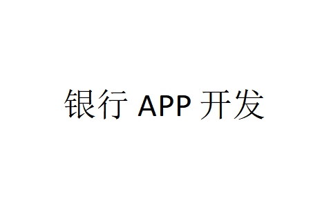 銀行APP開發(fā)應(yīng)具備哪些功能？