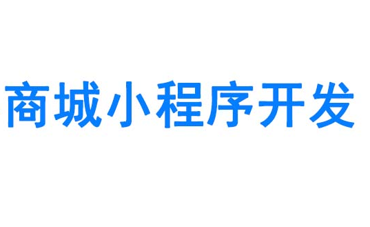 商城小程序開發(fā)應(yīng)注意哪些方面？