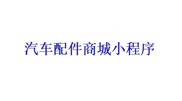 汽車配件商城小程序開發(fā)應(yīng)具備哪些功能？