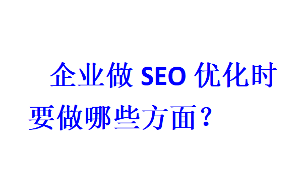 企業(yè)做SEO優(yōu)化時(shí)要做哪些方面？