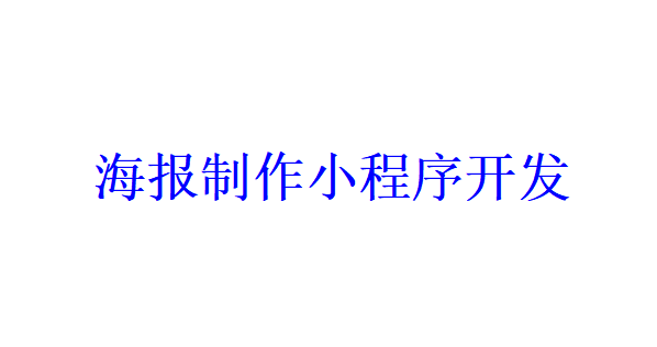 海報(bào)制作小程序開發(fā)應(yīng)具備哪些功能？