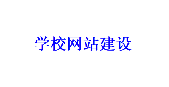 學(xué)校網(wǎng)站建設(shè)的注意事項(xiàng)有哪些？