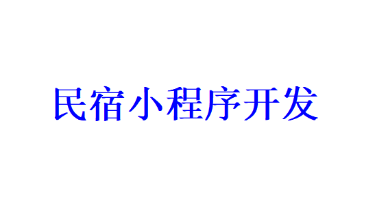 民宿小程序開發(fā)應(yīng)具備哪些功能？