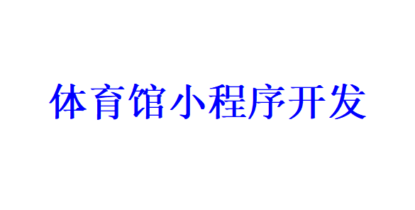 體育館小程序開發(fā)應(yīng)具備哪些功能？