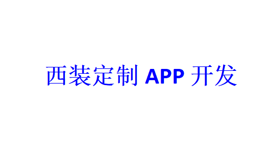 西裝定制APP開發(fā)應(yīng)具備哪些功能？