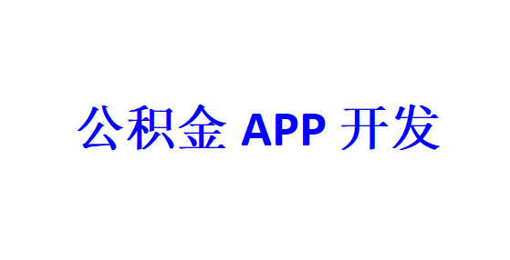 公積金APP開發(fā)應(yīng)具備哪些功能？