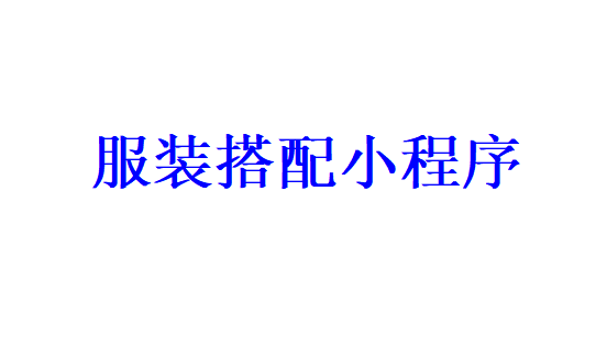 服裝搭配小程序開發(fā)應(yīng)具備哪些功能？