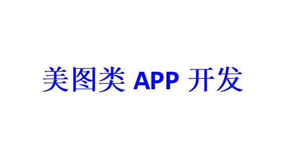 美圖類APP開發(fā)應(yīng)具備哪些功能？