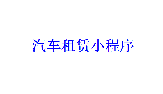 汽車租賃小程序開發(fā)需要哪些功能？