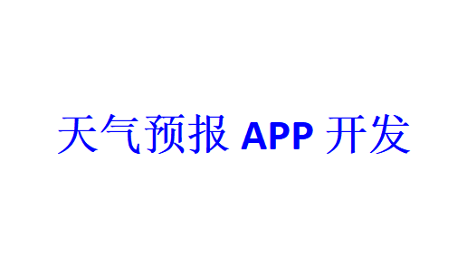 天氣預(yù)報(bào)APP開發(fā)應(yīng)具備哪些功能？