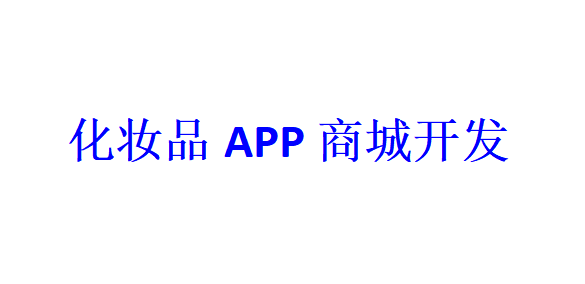 化妝品APP商城開發(fā)應(yīng)具備哪些功能？